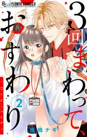 ３回まわって、おすわり～Dom/Sub～【合本版】 2