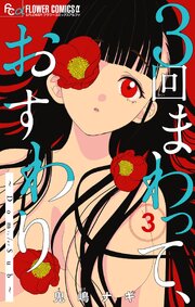 ３回まわって、おすわり～Dom/Sub～【合本版】 3