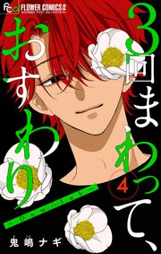 ３回まわって、おすわり～Dom/Sub～【合本版】 4