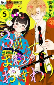 ３回まわって、おすわり～Dom/Sub～【合本版】 5