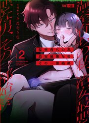 温室育ちの私、治安最悪な男、その一部始終（２）