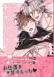 流され体質の俺が重い男に抱かれたら♡