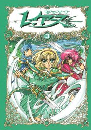 ＣＬＡＭＰ　ＰＲＥＭＩＵＭ　ＣＯＬＬＥＣＴＩＯＮ　魔法騎士レイアース