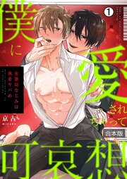 僕に愛されちゃって可哀想～変態幼なじみは執着ヤバめ～