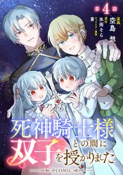 死神騎士様との間に双子を授かりました@COMIC