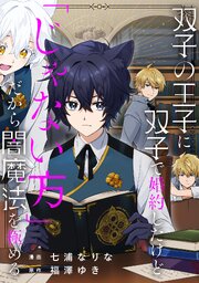 双子の王子に双子で婚約したけど「じゃない方」だから闇魔法を極める（分冊版）