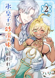 氷皇子は砂漠の姫に狙われる【分冊版】 2
