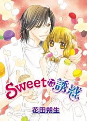 Sweetな誘惑