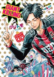 GIANT KILLING（66）