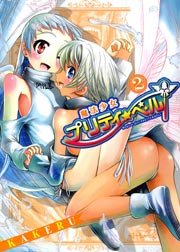 魔法少女プリティ☆ベル 2巻