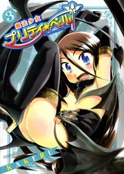 魔法少女プリティ☆ベル 3巻
