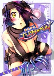 魔法少女プリティ☆ベル 4巻