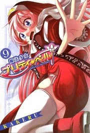 魔法少女プリティ☆ベル 9巻