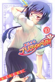 魔法少女プリティ☆ベル 10巻