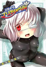 魔法少女プリティ☆ベル 12巻