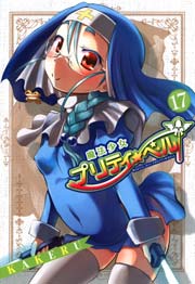 魔法少女プリティ☆ベル 17巻