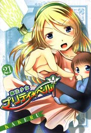 魔法少女プリティ☆ベル 21巻
