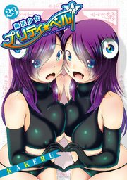 魔法少女プリティ☆ベル 23巻