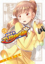 魔法少女プリティ☆ベル 24巻