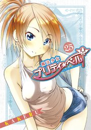 魔法少女プリティ☆ベル 25巻