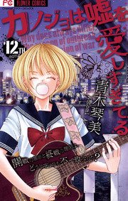 カノジョは嘘を愛しすぎてる 12