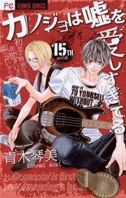 カノジョは嘘を愛しすぎてる 15