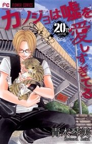 カノジョは嘘を愛しすぎてる 20