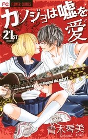 カノジョは嘘を愛しすぎてる 21