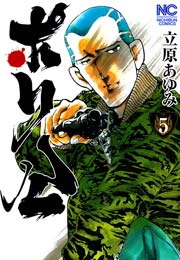 ポリ公 5