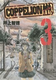 COPPELION（3）