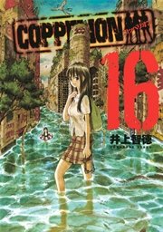 COPPELION（16）
