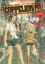 COPPELION（17）