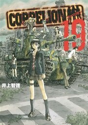 COPPELION（19）