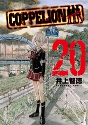 COPPELION（20）