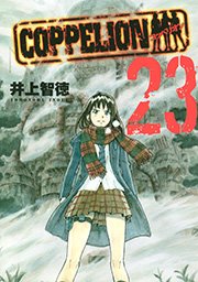 COPPELION（23）