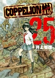 COPPELION（25）
