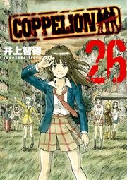 COPPELION（26）