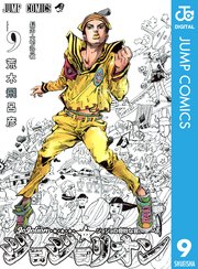 ジョジョの奇妙な冒険 第8部 ジョジョリオン 9