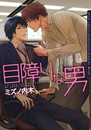 目障りな男