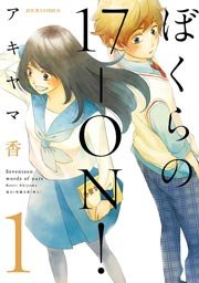 ぼくらの17-ON!