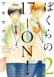 ぼくらの17-ON! 2巻