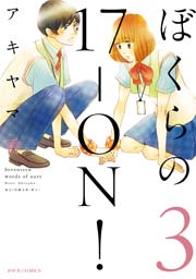 ぼくらの17-ON! 3巻