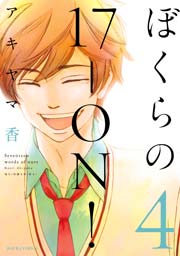 ぼくらの17-ON! 4巻