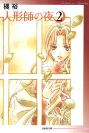 人形師の夜 2巻