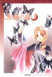 人形師の夜 3巻