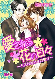 愛される花の日々～お兄ちゃんと同僚が～ 第6巻