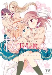 桜Trick 3巻