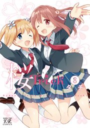 桜Trick 8巻