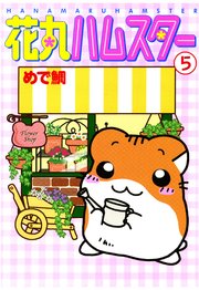 花丸ハムスター5