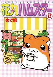 花丸ハムスター12